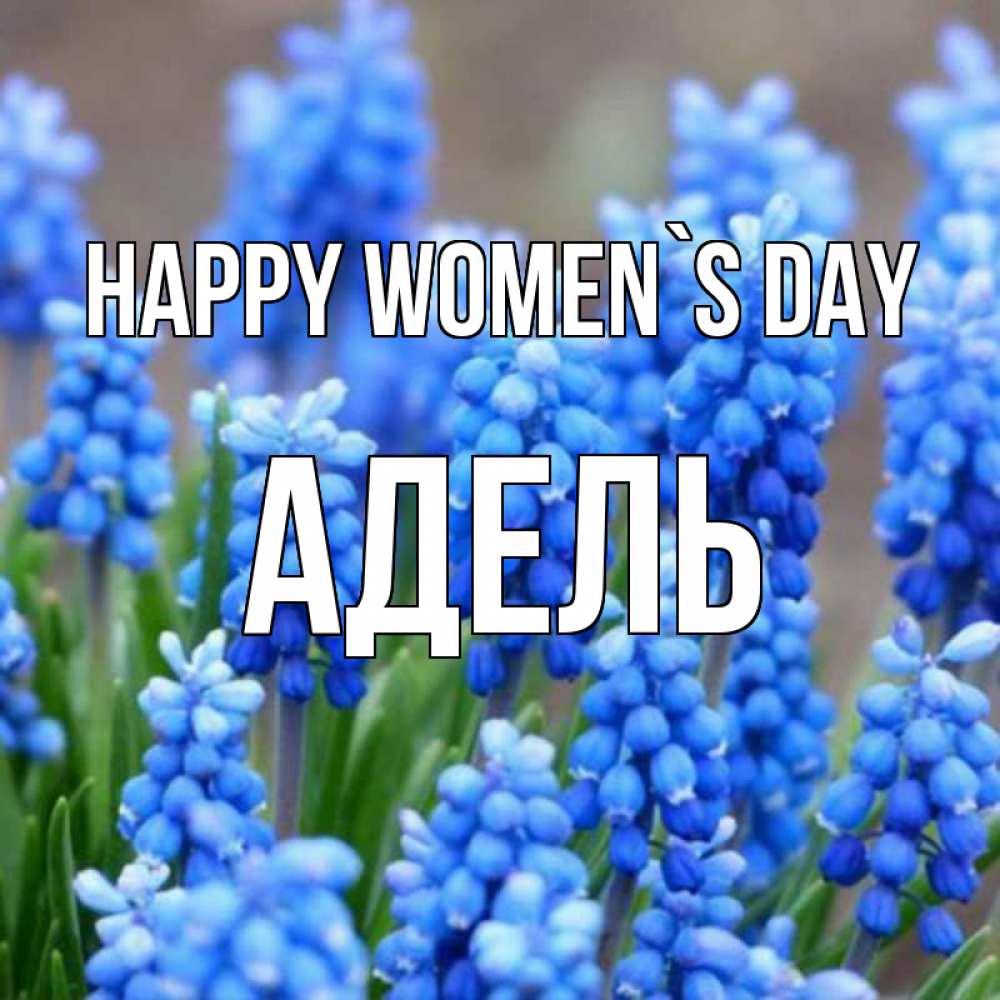 Greetings card с именем, Адель happy women`s day Поздравительная открытка для женщин с цветами на праздничную дату Greetings with text for free download 